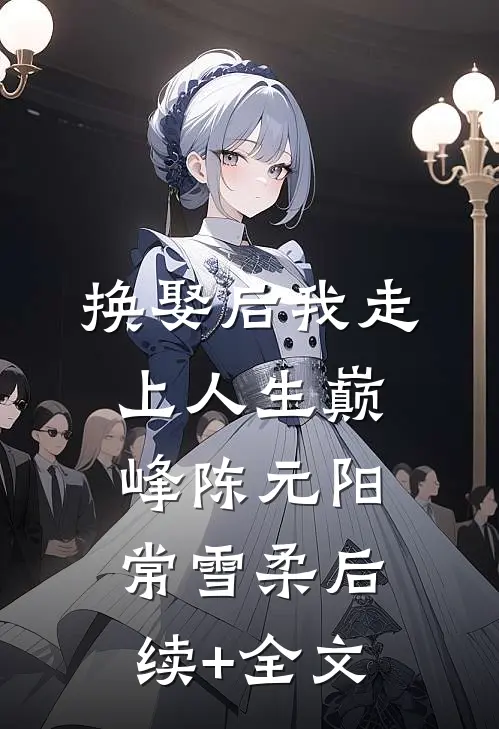 换娶后我走上人生巅峰陈元阳常雪柔后续+全文