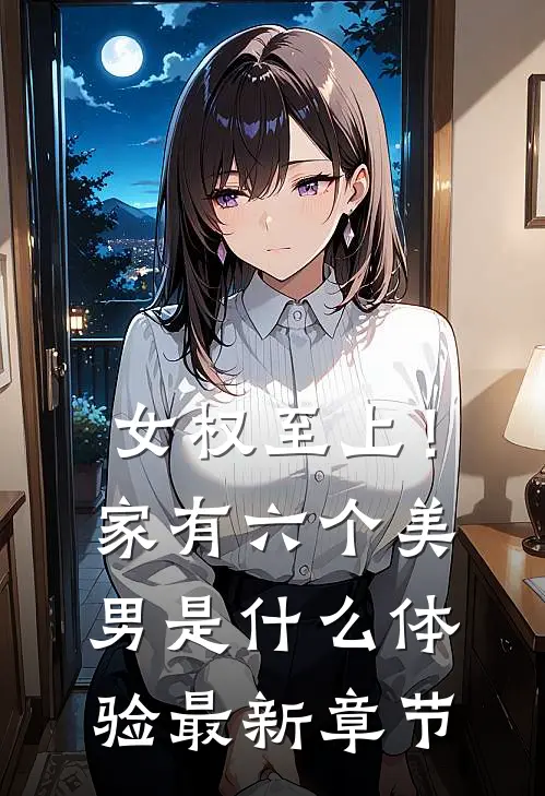 女权至上！家有六个美男是什么体验最新章节