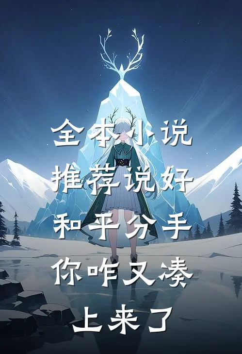 全本小说推荐说好和平分手，你咋又凑上来了