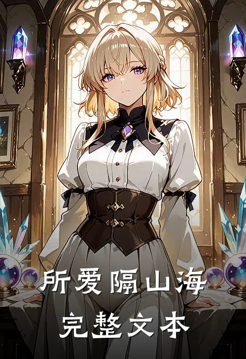 所爱隔山海完整文本