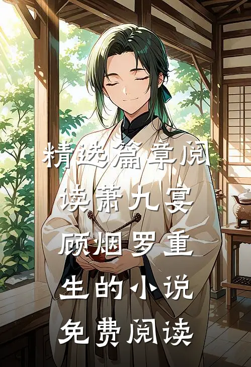 精选篇章阅读萧九宴顾烟罗重生的小说免费阅读