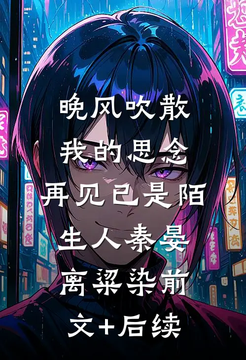 晚风吹散我的思念，再见已是陌生人秦晏离粱染前文+后续