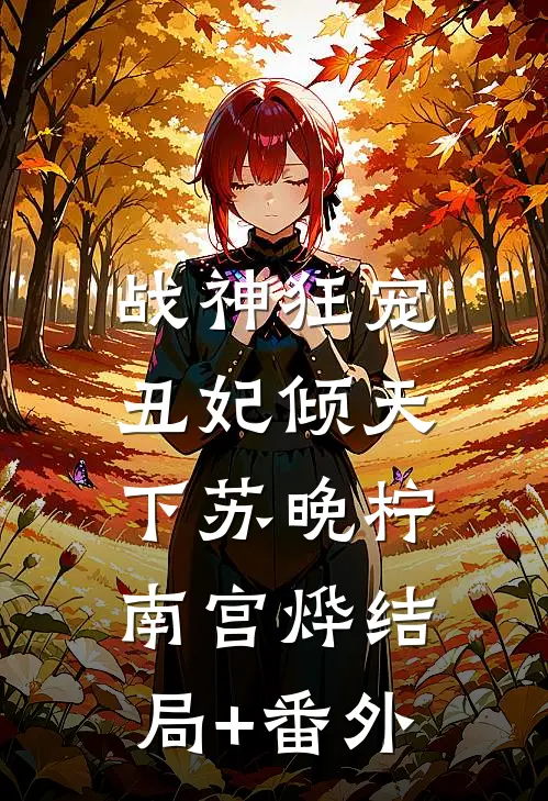 战神狂宠：丑妃倾天下苏晚柠南宫烨结局+番外