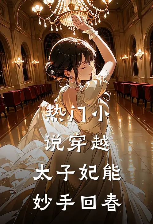 热门小说穿越：太子妃能妙手回春