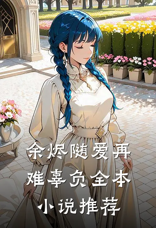 余烬随爱再难辜负全本小说推荐