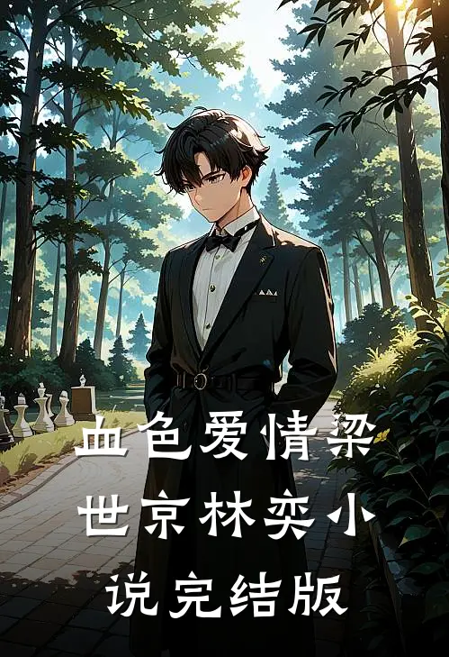 血色爱情梁世京林奕小说完结版