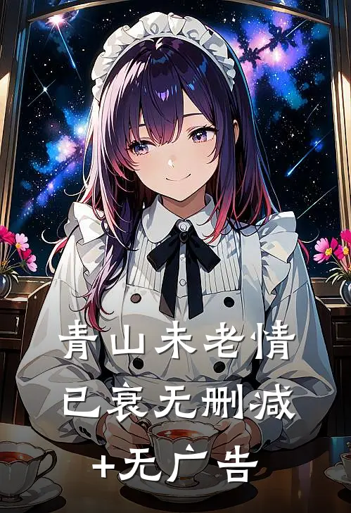 青山未老情已衰无删减+无广告