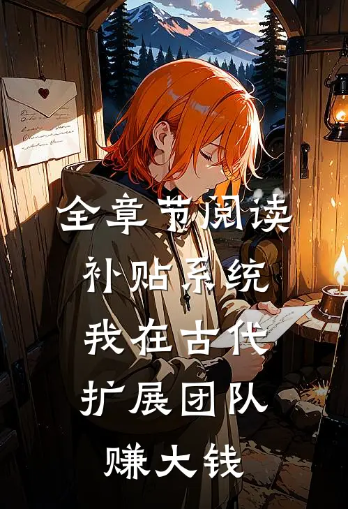 全章节阅读补贴系统：我在古代扩展团队赚大钱