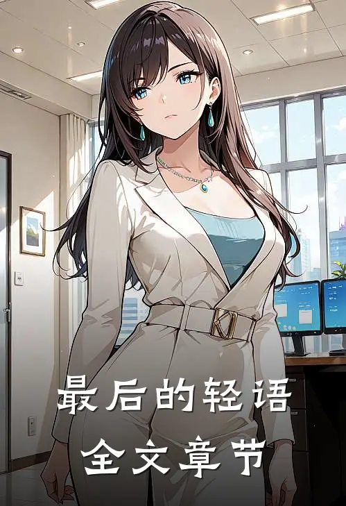 最后的轻语全文章节
