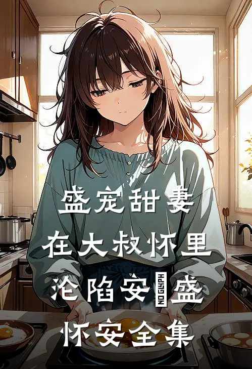 盛宠甜妻：在大叔怀里沦陷安姩盛怀安 全集