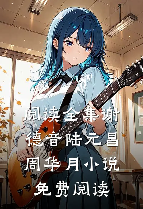 阅读全集谢德音陆元昌周华月小说免费阅读