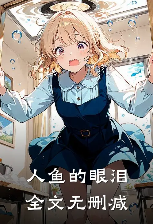 人鱼的眼泪全文无删减