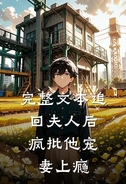 完整文本追回夫人后，疯批他宠妻上瘾