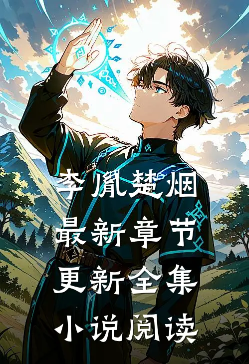 李胤楚烟最新章节更新全集小说阅读