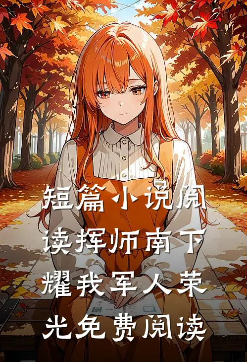 短篇小说阅读挥师南下,耀我军人荣光免费阅读