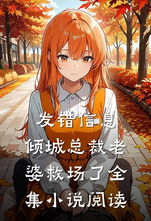 发错信息，倾城总裁老婆救场了全集小说阅读