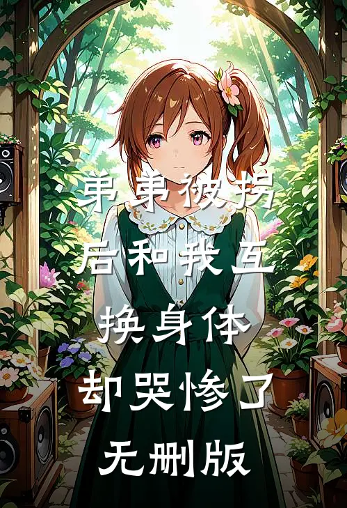 弟弟被拐后和我互换身体，却哭惨了无删版
