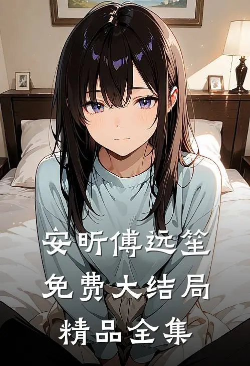 安昕傅远笙免费大结局精品全集