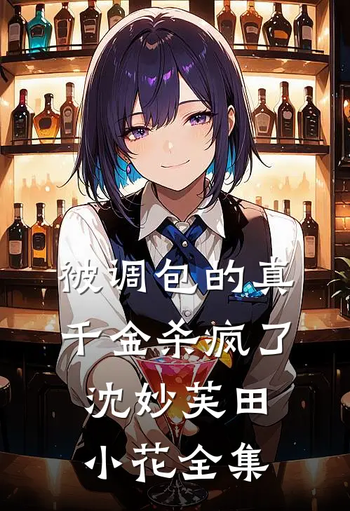 被调包的真千金杀疯了沈妙芙田小花全集