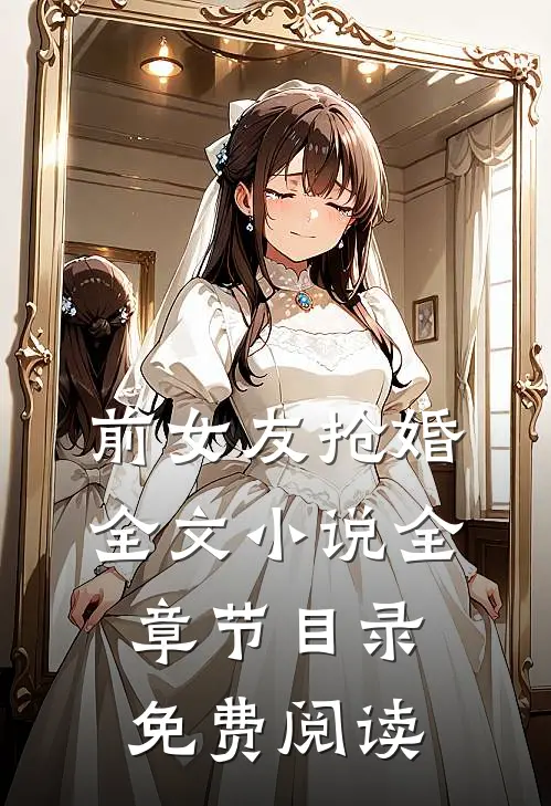 前女友抢婚全文小说全章节目录免费阅读