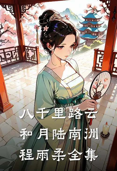 八千里路云和月陆南洲程雨柔全集
