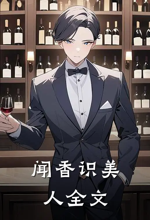 闻香识美人全文