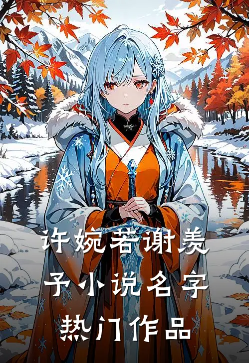 许婉若谢羡予小说名字热门作品