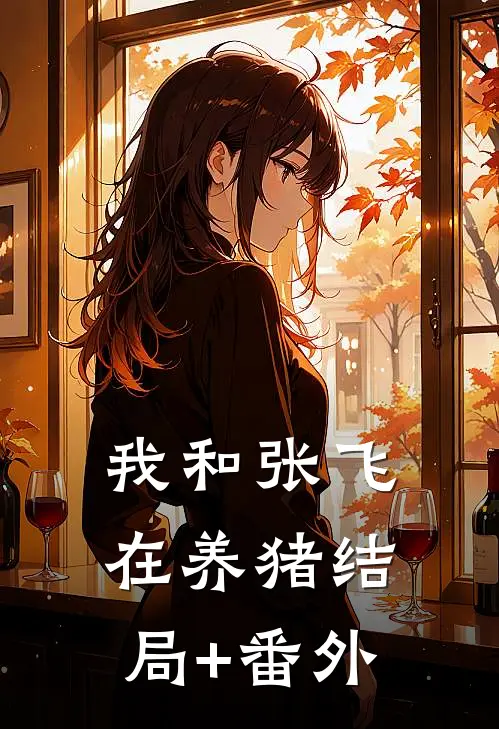 我和张飞在养猪结局+番外