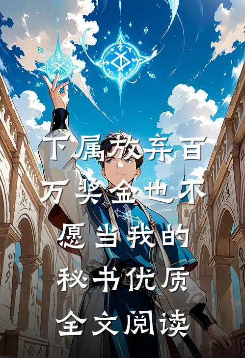 下属放弃百万奖金也不愿当我的秘书优质全文阅读