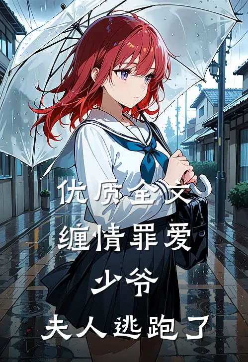 优质全文缠情罪爱：少爷，夫人逃跑了