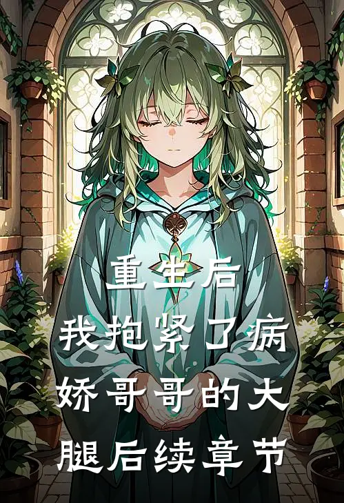 重生后，我抱紧了病娇哥哥的大腿后续章节