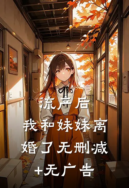 流产后，我和妹妹离婚了无删减+无广告