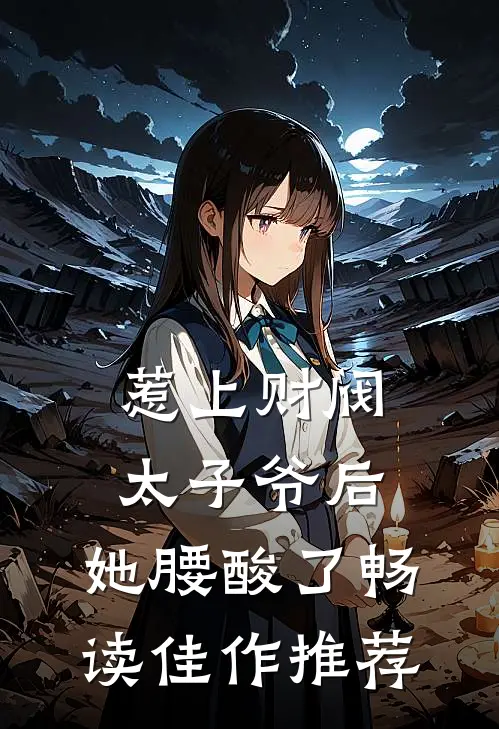 惹上财阀太子爷后，她腰酸了畅读佳作推荐