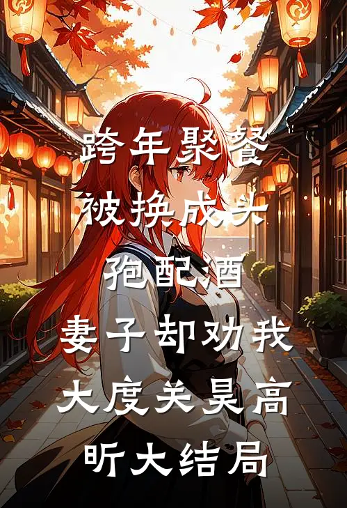 跨年聚餐被换成头孢配酒，妻子却劝我大度关昊高昕大结局