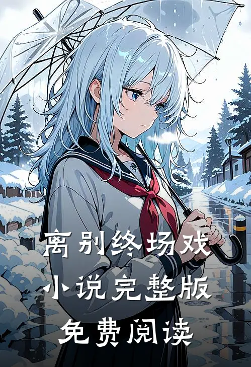 离别终场戏小说完整版免费阅读