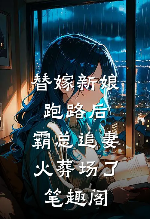 替嫁新娘跑路后，霸总追妻火葬场了笔趣阁