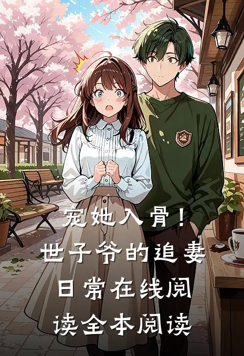 宠她入骨！世子爷的追妻日常在线阅读全本阅读