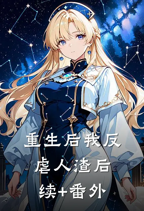 重生后我反虐人渣后续+番外