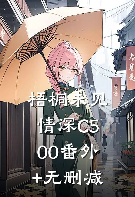 梧桐未见情深C500番外+无删减