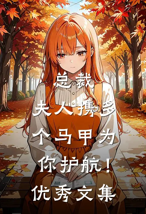 总裁，夫人携多个马甲为你护航！优秀文集