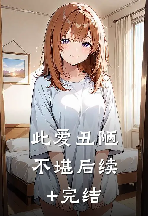 此爱丑陋不堪后续+完结