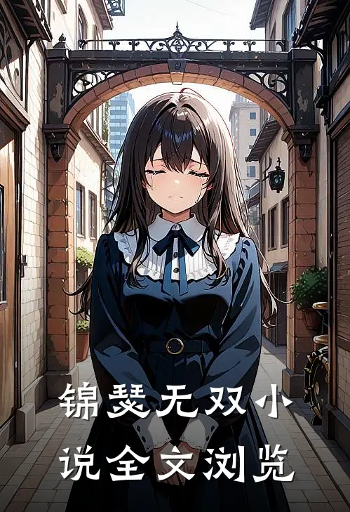 锦瑟无双小说全文浏览