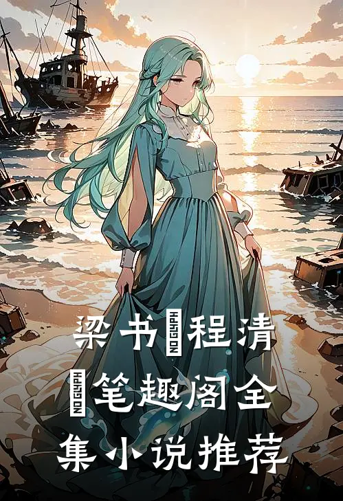 梁书媞程清玙笔趣阁全集小说推荐