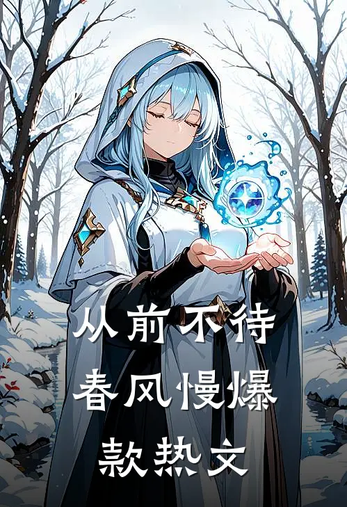 从前不待春风慢爆款热文