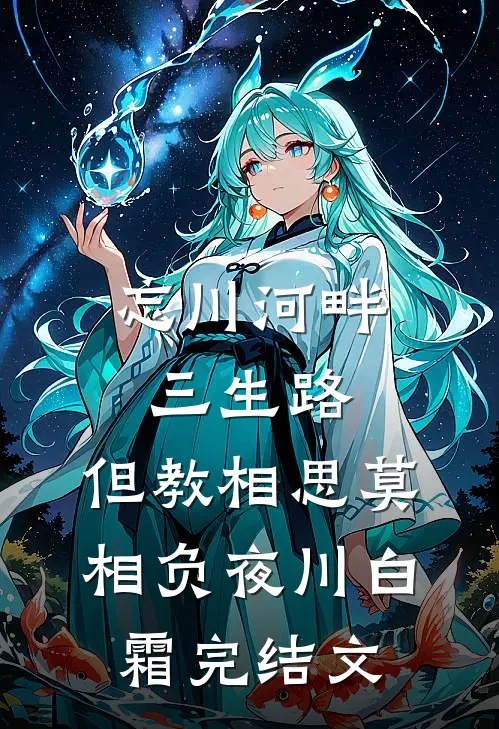 忘川河畔三生路，但教相思莫相负夜川白霜完结文