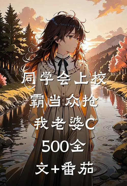 同学会上校霸当众抢我老婆C500全文+番茄