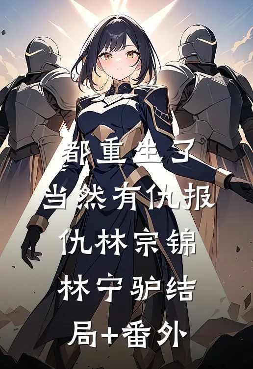 都重生了，当然有仇报仇林宗锦林宁驴结局+番外