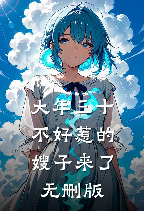 大年三十，不好惹的嫂子来了无删版