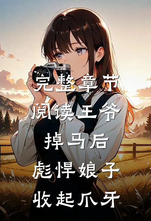 完整章节阅读王爷掉马后，彪悍娘子收起爪牙