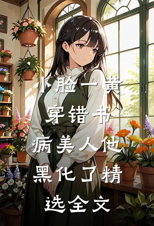 小脸一黄穿错书,病美人他黑化了精选全文